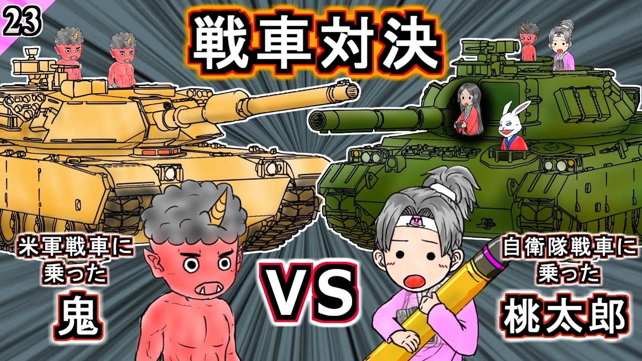 【アニメ】桃太郎なのに戦車で鬼退治するカオスな昔話【モア太郎】23話