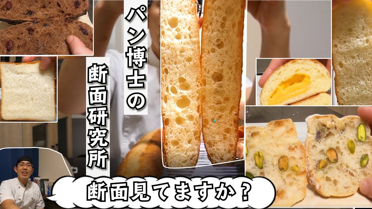 【パン研究動画】『断面見てますか？』パンの断面から食感や味を読み取る技術。