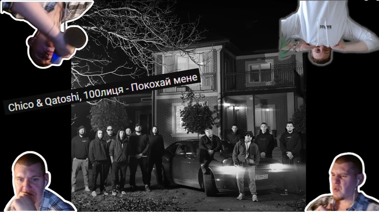 Німець реагує на Chico & Qatoshi, 100лиця - Покохай мене😱