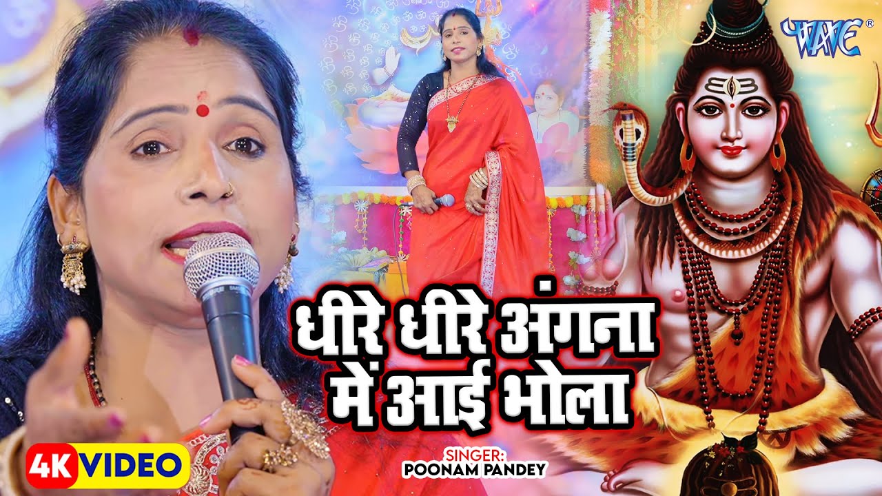 धीरे धीरे अंगना में आई भोला | Dhire Dhire Angana Me Aai Bhola | Poonam Pandey | Shiv Charcha 2025