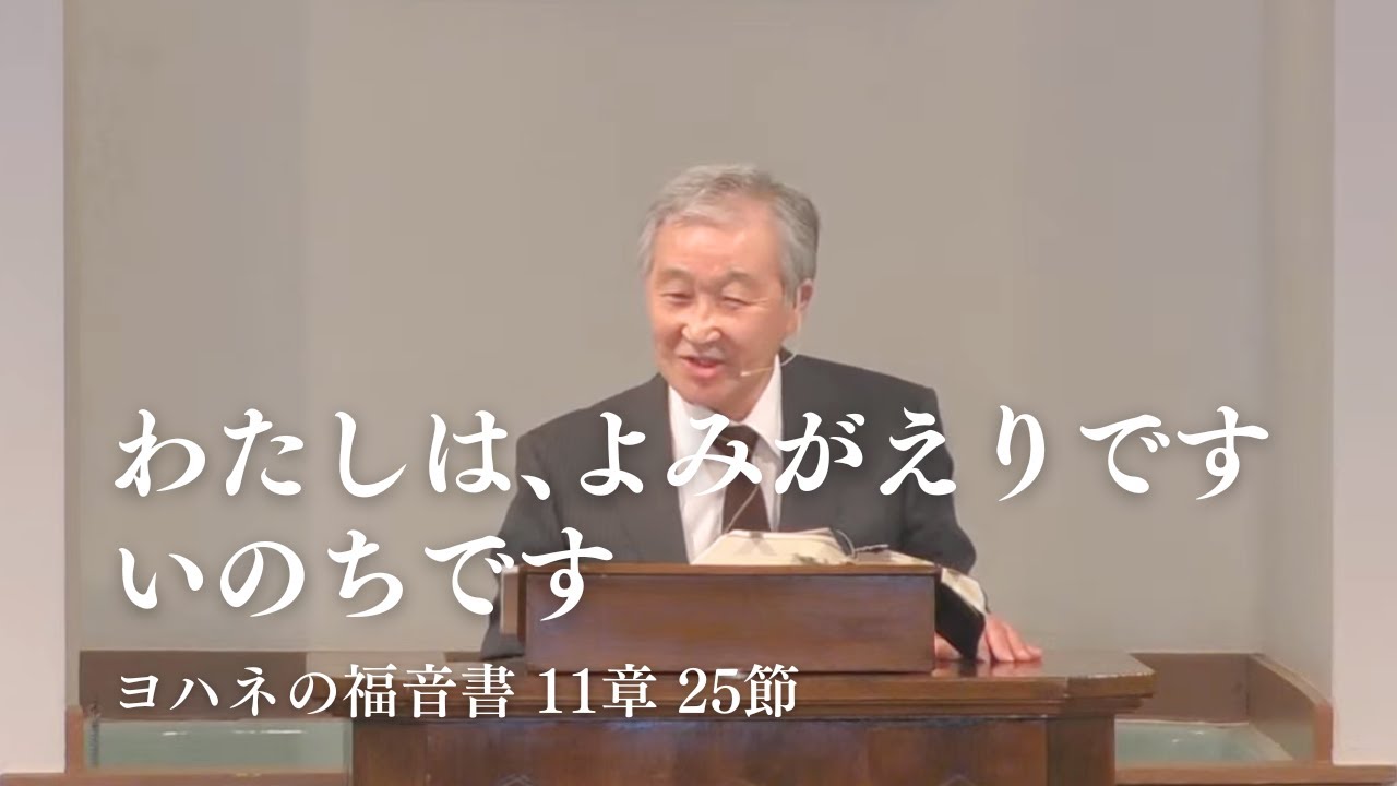「わたしは、よみがえりです。いのちです。」ヨハネの福音書 11章 25節