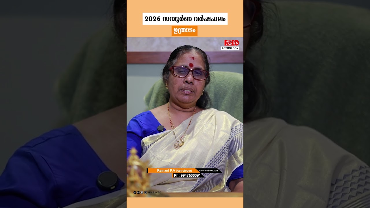 ഉത്രാടം 2026 നക്ഷത്ര വർഷഫലം |  Uthradam Nakshatra Varshaphalam Malayalam