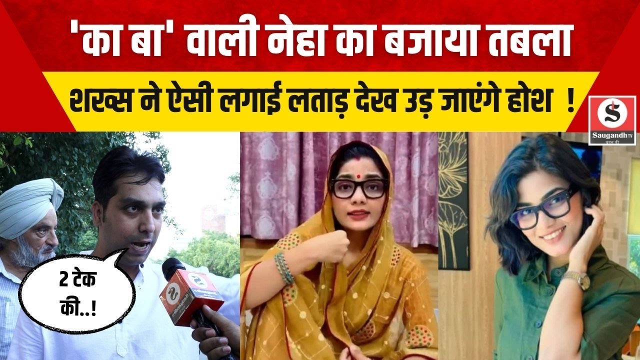 Public Opinion: 'का बा' वाली नेहा का बजाया तबला शख्स ने ऐसी लगाई लताड़ देख उड़ जाएंगे होश  !