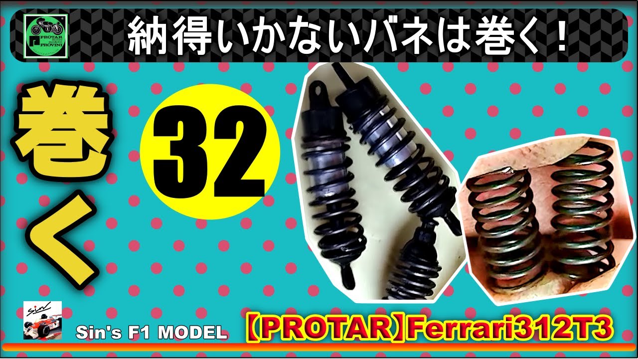 32　納得いかないバネは巻く！【PROTAR】Ferrari312T3