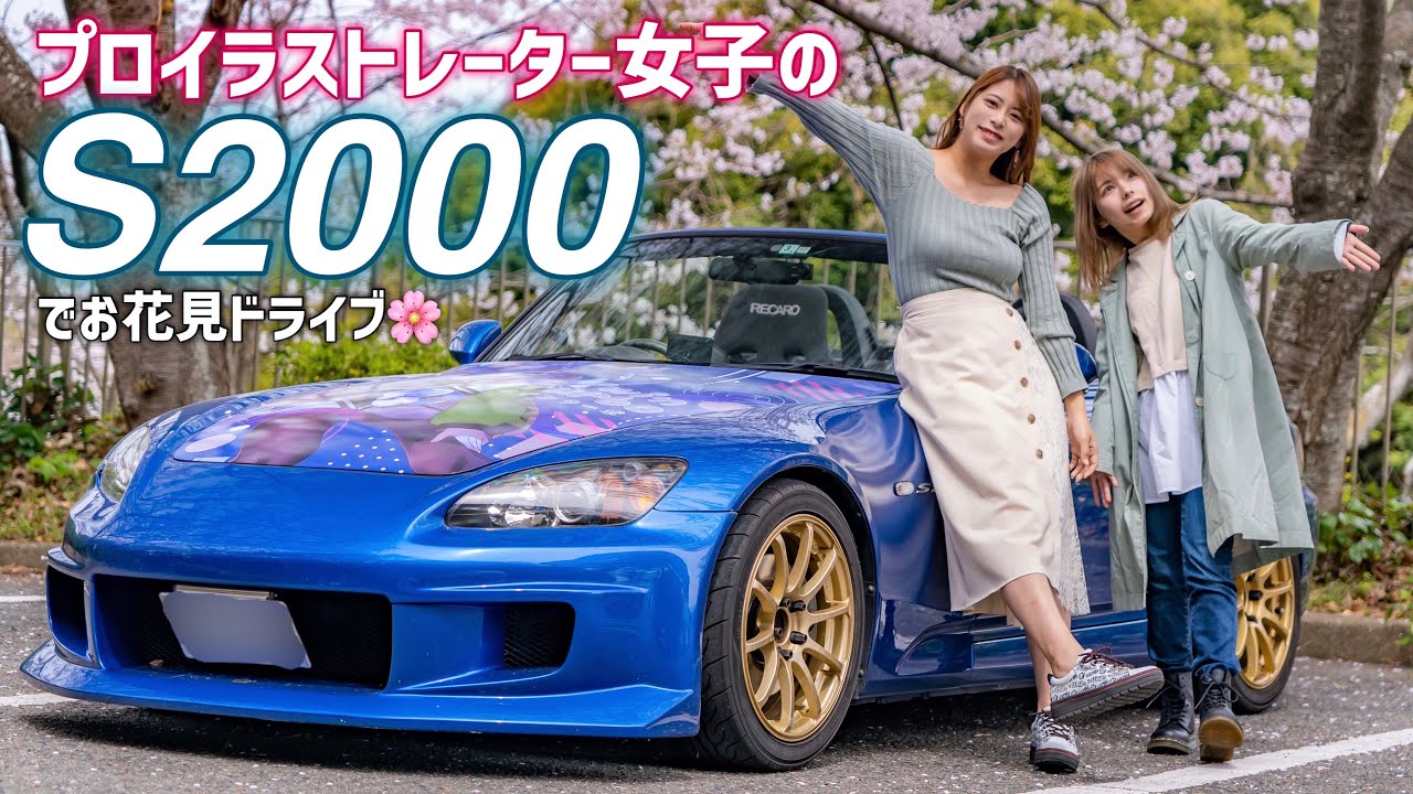 イラストレーター美女のオリジナル痛車仕様S2000でお花見女子会ドライブ！