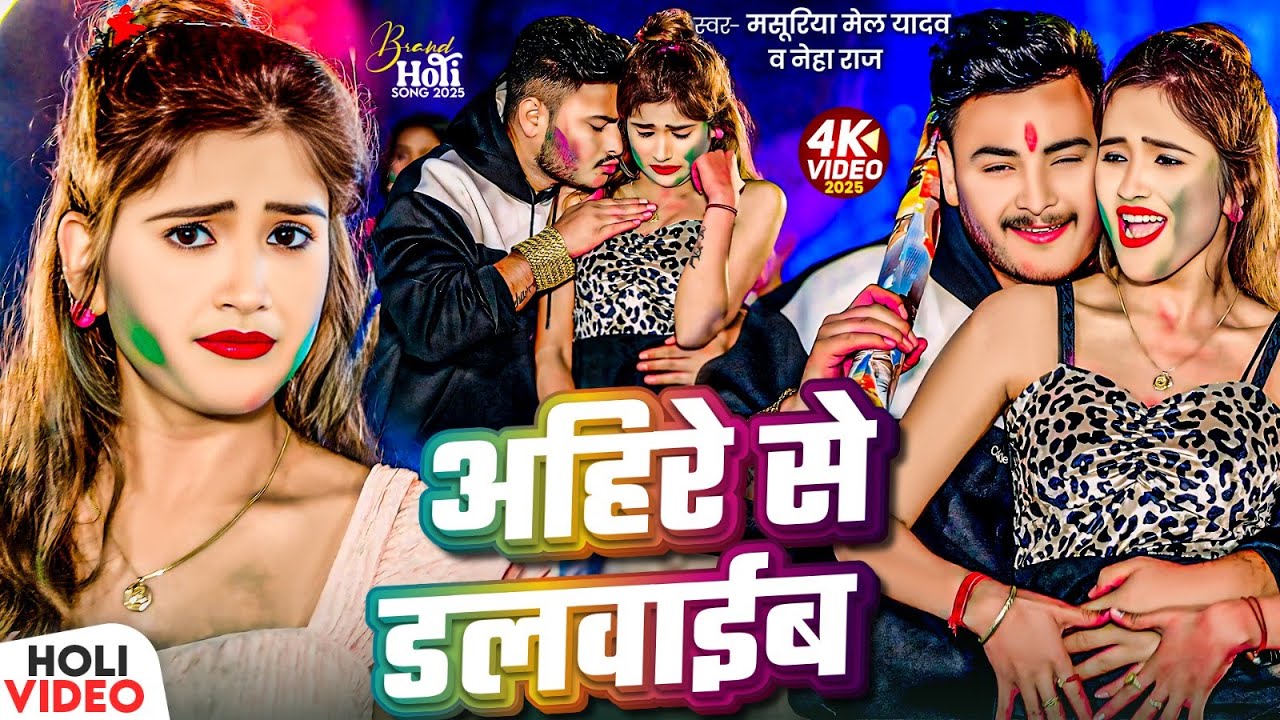 #Video | अहिरे से डलवाईब | #Masuriya Mel Yadav का बवाल अहिरान होली | Ahire Se Dalwaeb | #Prabha Raj