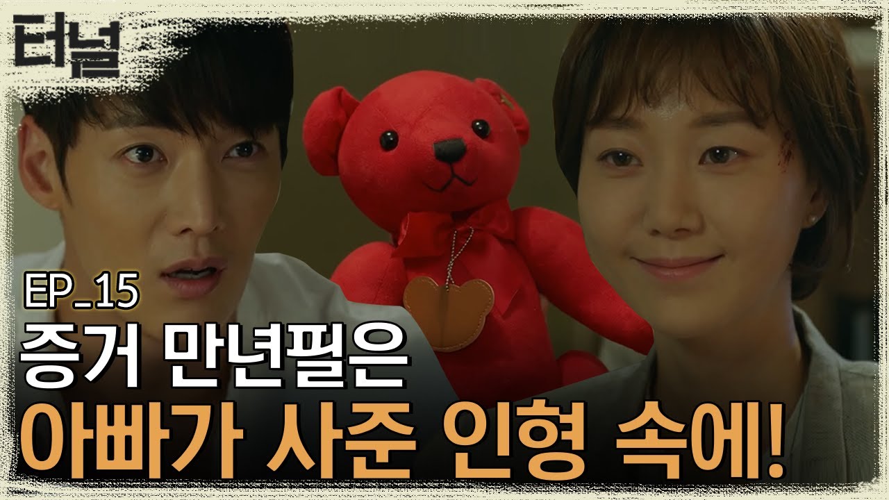 [#터널] EP15-07 드디어 다시 돌아온 만년필, 30년 전 연쇄살인 증거를 찾았다!