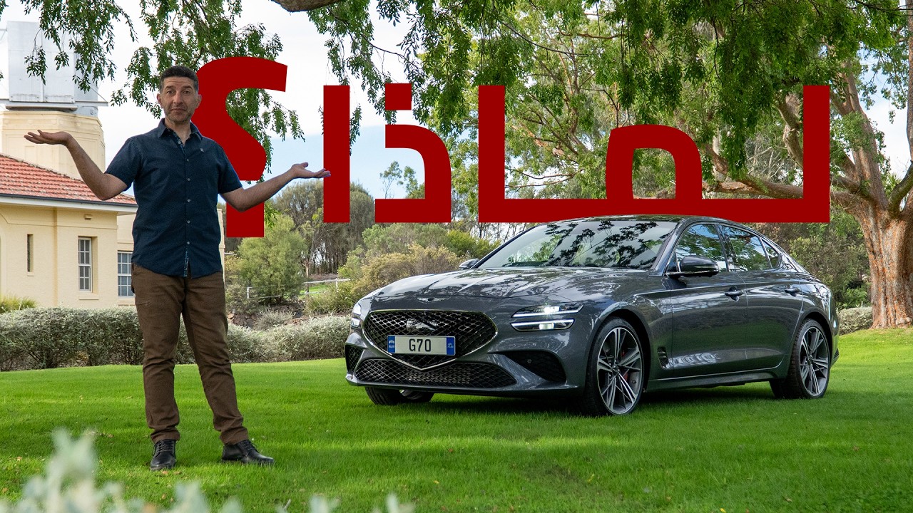 تجربة جينيسيس جي 70 مع الأسعار والمزايا والعيوب