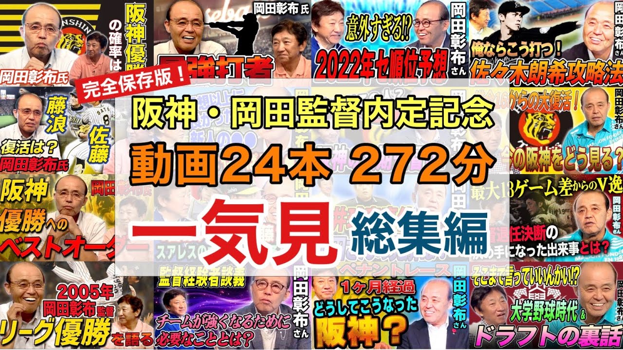 阪神・岡田監督内定記念、特別企画！動画24本272分、一挙公開！