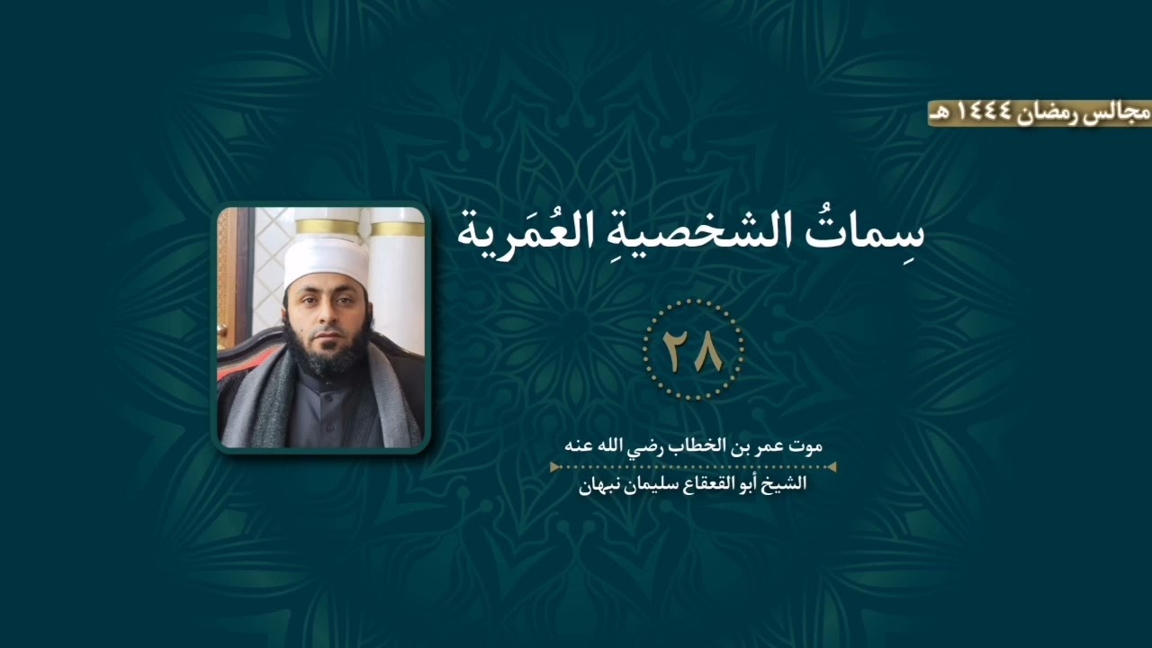 28 | موت عمر بن الخطاب رضي الله عنه - سمات الشخصية العُمرية - الشيخ أبو القعقاع سليمان نبهان