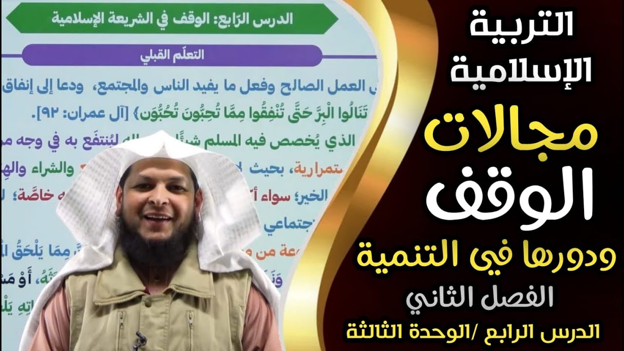 مجالات الوقف ودورها في التنمية  || التربية الإسلامية || الوحدة الثالثة || الأستاذ محمد ابوعبدالملك