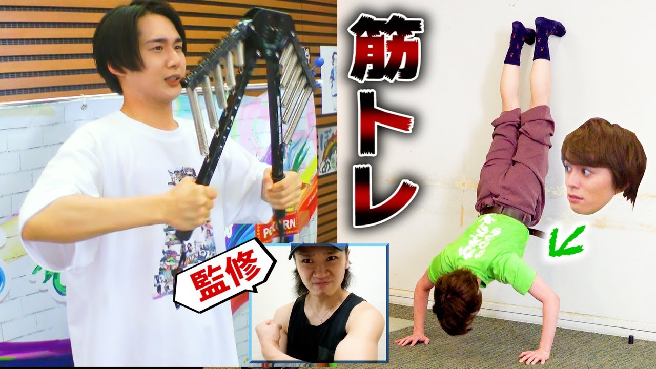 【筋トレ】2.5次元俳優たちの筋力やいかに！？ with 横田龍儀 & 田村心