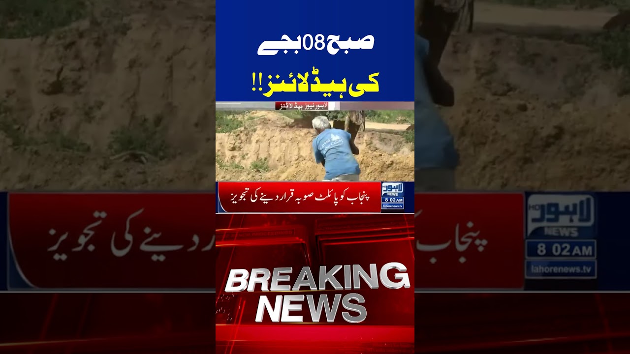 08AM Headlines | Trending News Today! #lahorenewshd #breakingnews #viralvideo #viral #shortsfeed