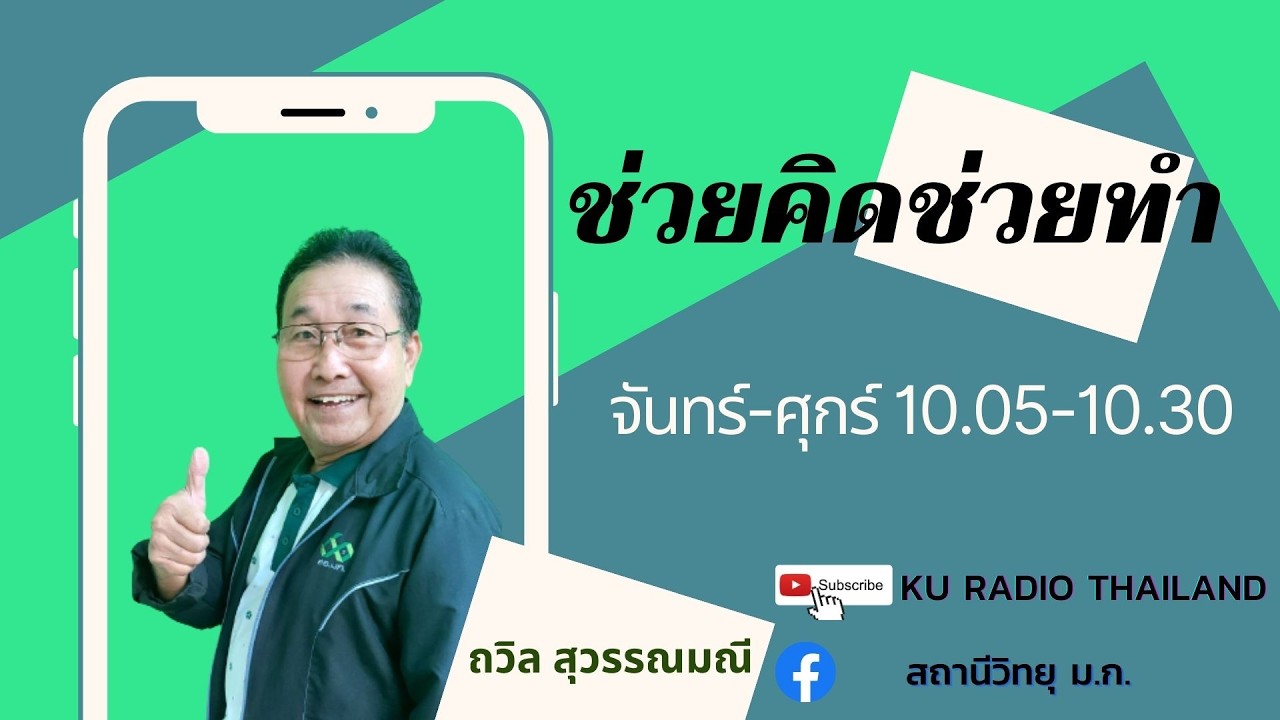 ช่วยคิดช่วยทำ วันที่ 6 มีนาคม 2569
