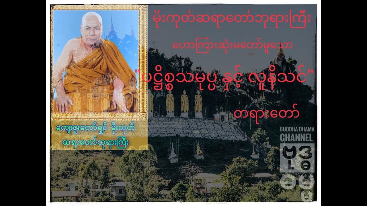 မိုးကုတ်ဆရာတော်ဘုရားကြီး 