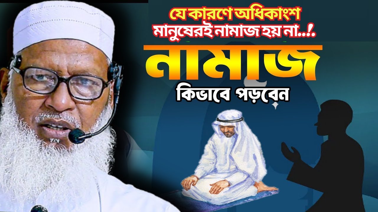 ইমামের পিছনে সুরা ফাতেহা পড়ার যাবে কি ? সহীভাবে  ভাবে নামাজ পড়ার নিয়ম  মাওলানা মোজাম্মেল হক