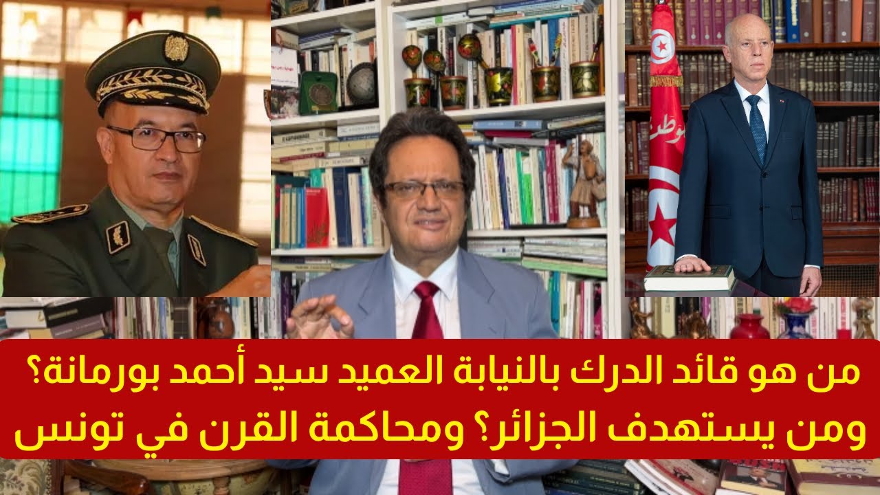 1332# من هو قائد الدرك بالنيابة العميد سيد أحمد بورمانة؟ ومن يستهدف الجزائر؟ ومحاكمة القرن في تونس