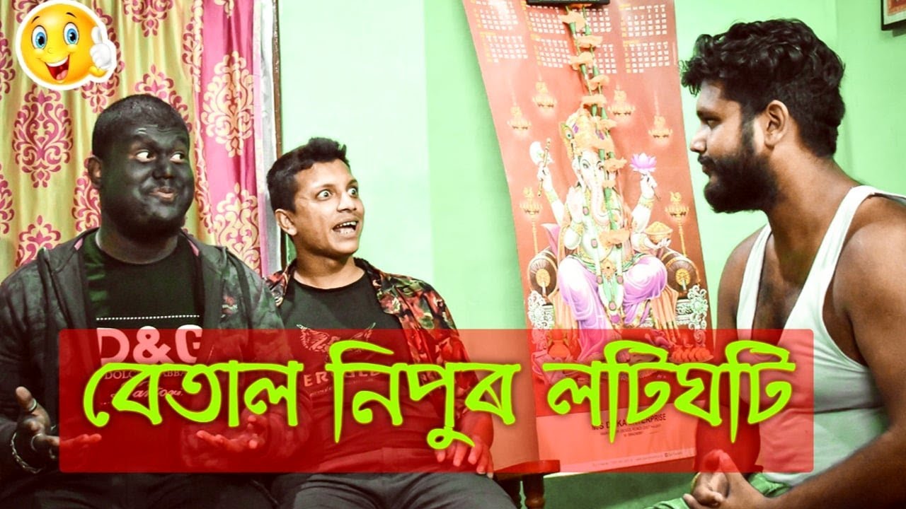 বেতাল আৰু নিপুৰ লটিঘটি || OLaCrazy || NEW ASSAMESE FUNNY VIDEO 2020