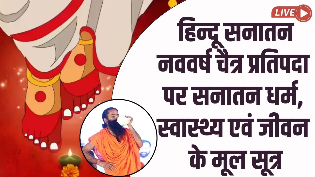 Live -  हिन्दू सनातन नववर्ष चैत्र प्रतिपदा पर सनातन धर्म, स्वास्थ्य एवं जीवन के मूल सूत्र।