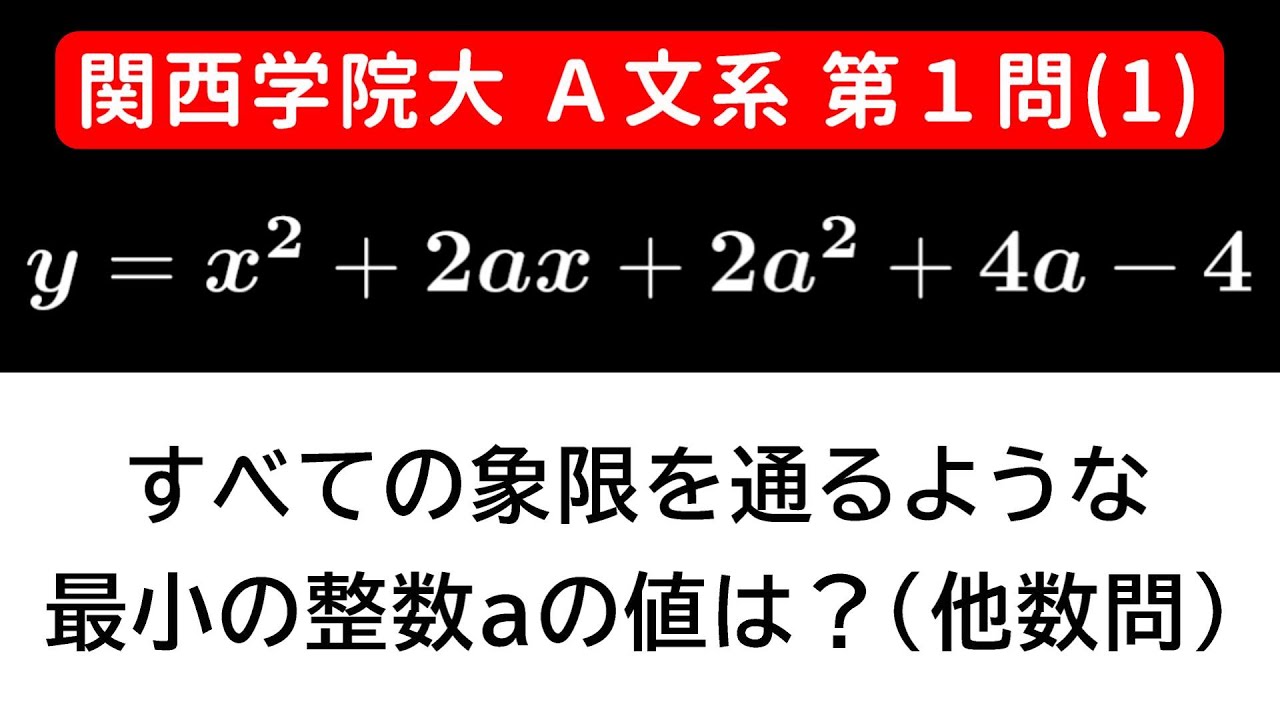 【難易度☆☆】2025年 関西学院大学 A文系 数学 第1問(1)