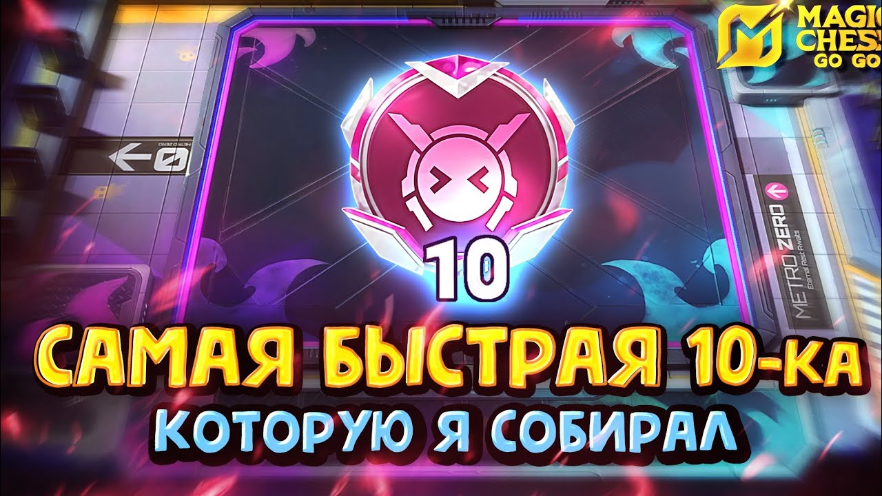САМАЯ БЫСТРАЯ 10-КА в Magic Chess Go Go!