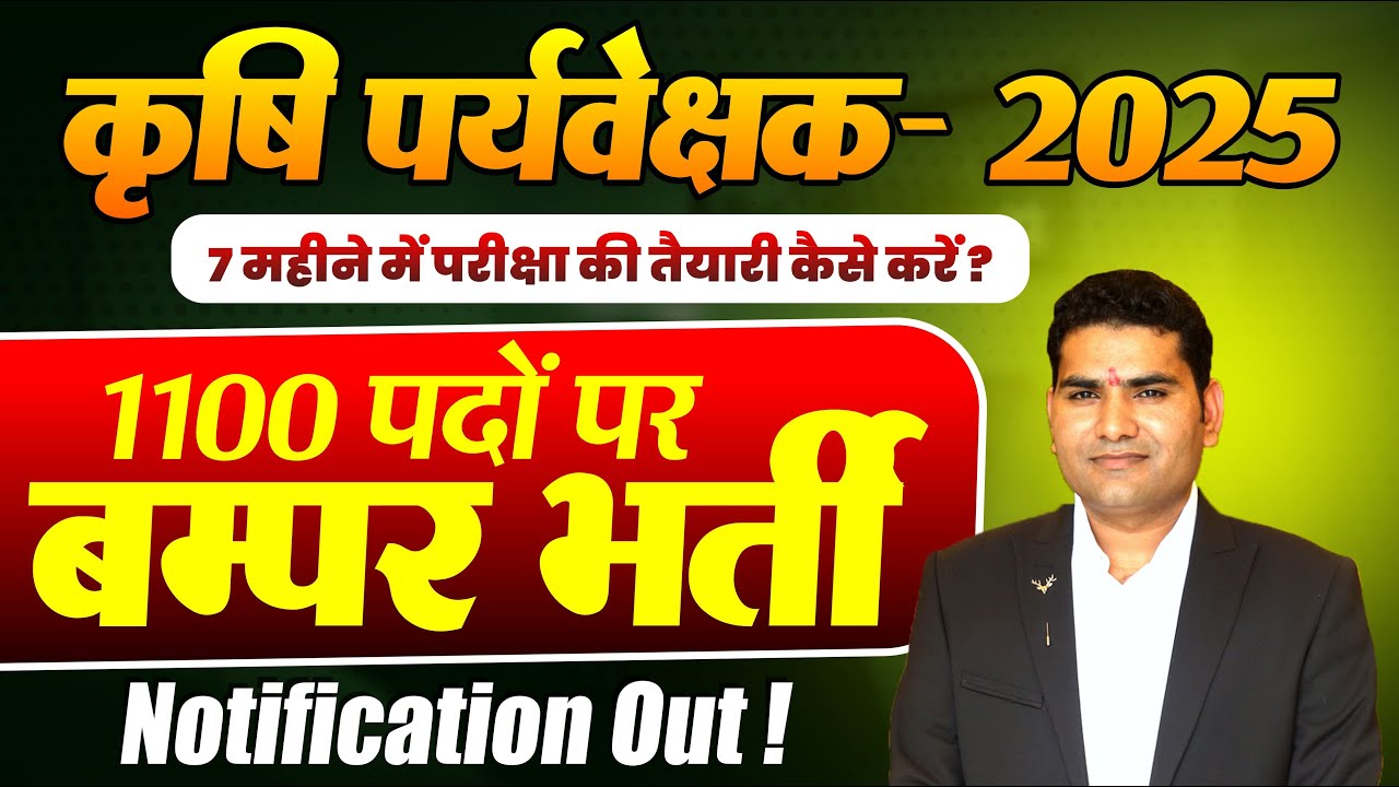 कृषि पर्यवेक्षक भर्ती- 2025 Agriculture Supervisor Vacancy Notification Out.#agriculturesupervisor