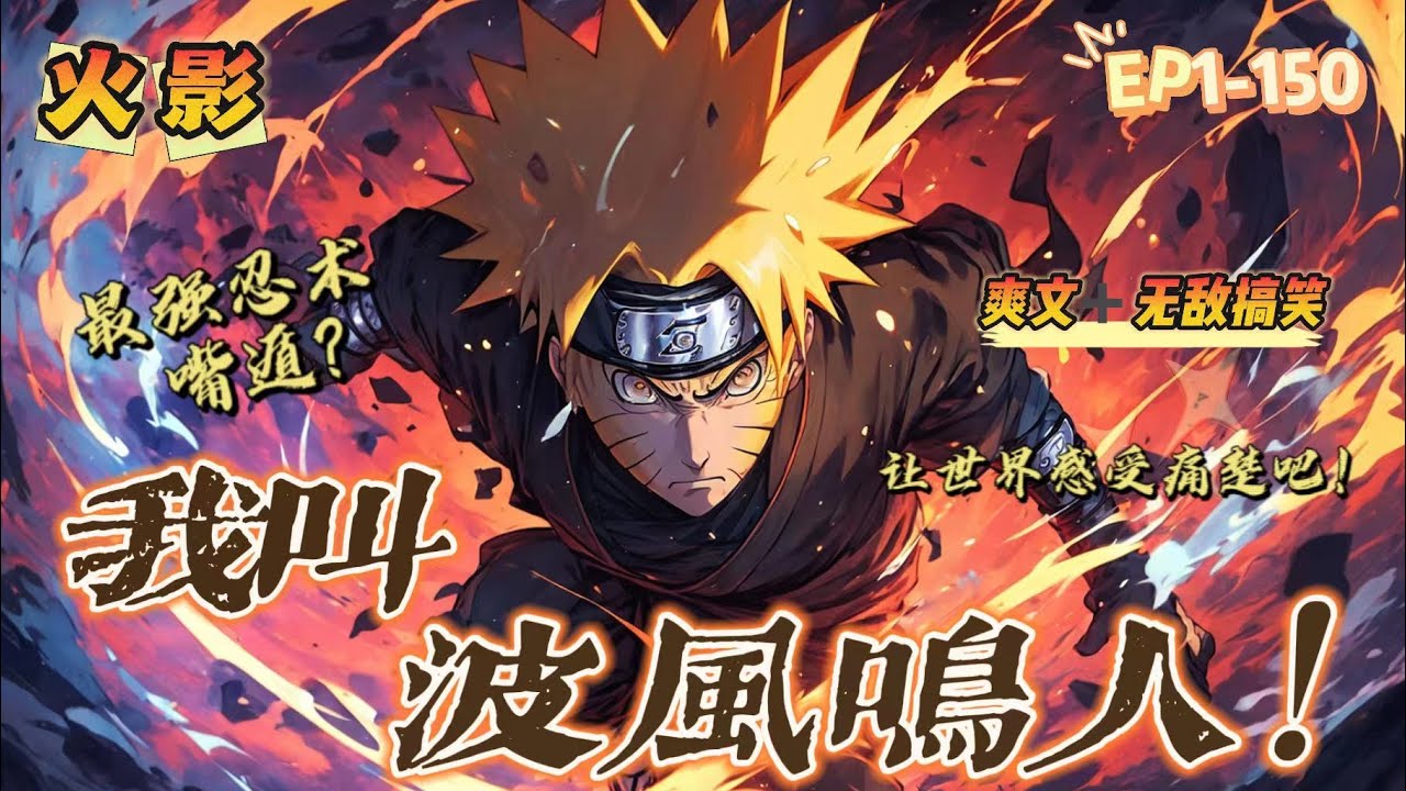 🔥 《火影：我叫波风鸣人》💥 第1-150話：最强的遁术是“嘴遁？”火影里存在着热血、阳光？相互理解的和平世界？不！这个世界！需要变革！力量才是铸就和平的唯一途径。“让世界此刻开始感受痛苦吧！”