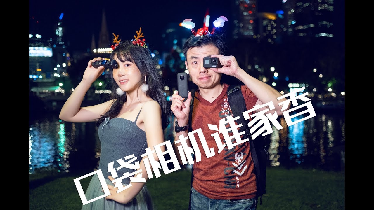 口袋运动相机谁家香？Osmo Pocket / Gopro7 / Insta360 One X 体验评测【彩蜂摄影生活杂志】