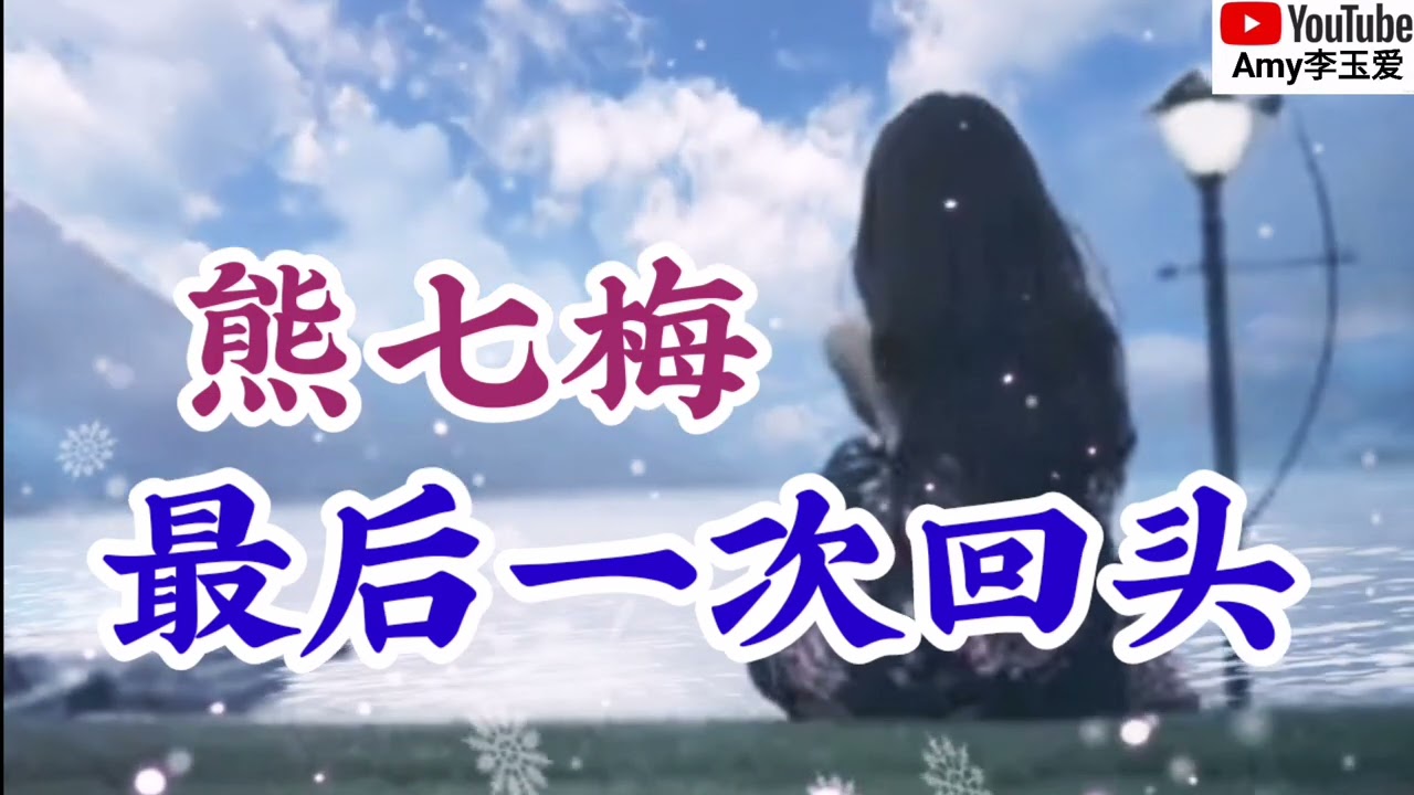 新歌分享❤️熊七梅【最后一次回头】我还有什么资格再去挽留 万箭穿心的疼痛无法承受❤️