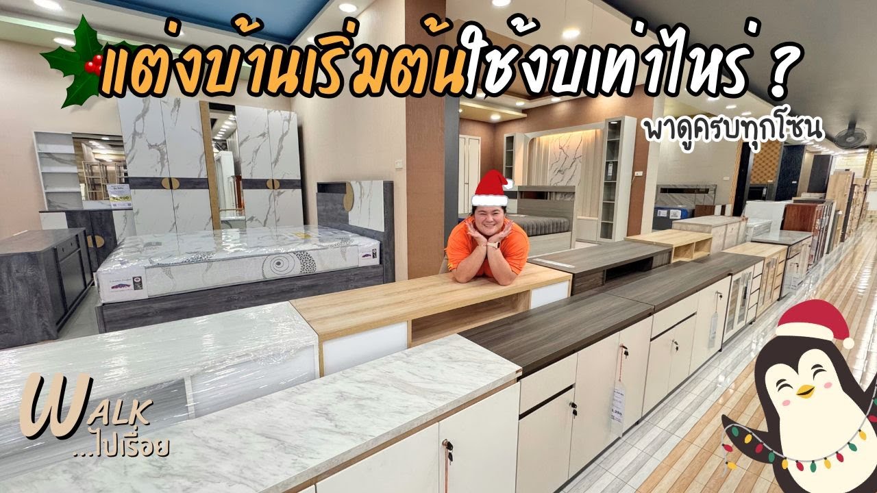 📌สิ้นปีนี้ ยังเลือกเฟอร์ฯไม่ได้? วันนี้มาดู! บอกราคาเริ่มต้นทุกรุ่น IWalkไปเรื่อย #คลอง9เฟอร์นิเจอร์