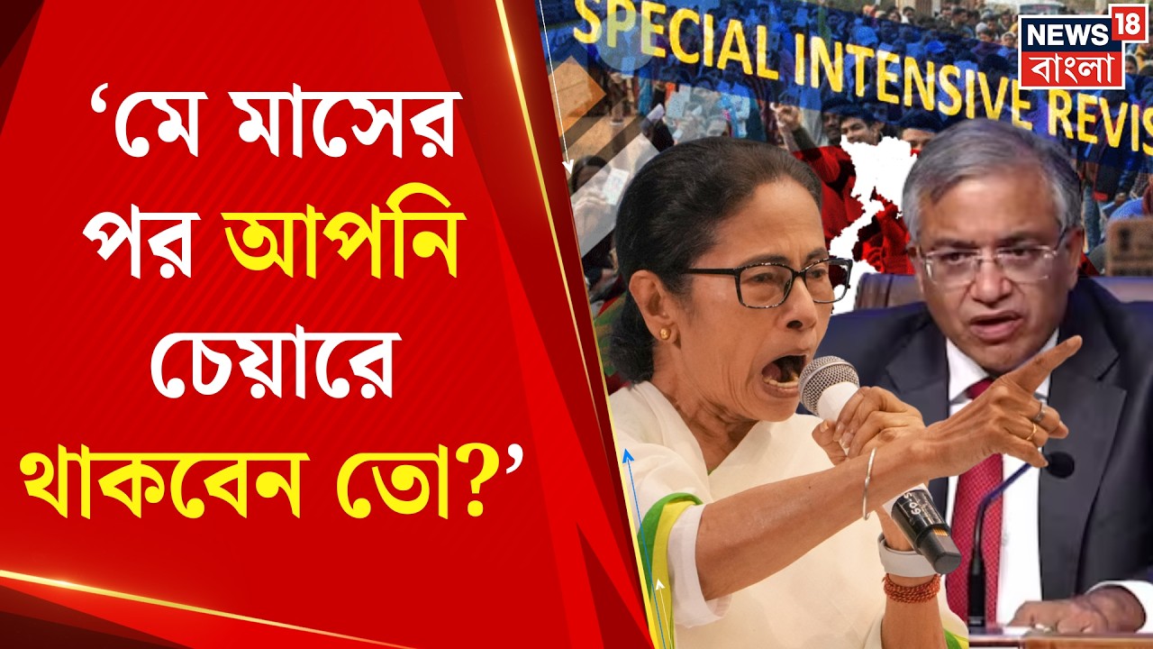 Mamata Banerjee | মুখ্য নির্বাচন কমিশনার Gyanesh Kumar র বিরুদ্ধে আরও চড়া সুর মমতার | Bangla News
