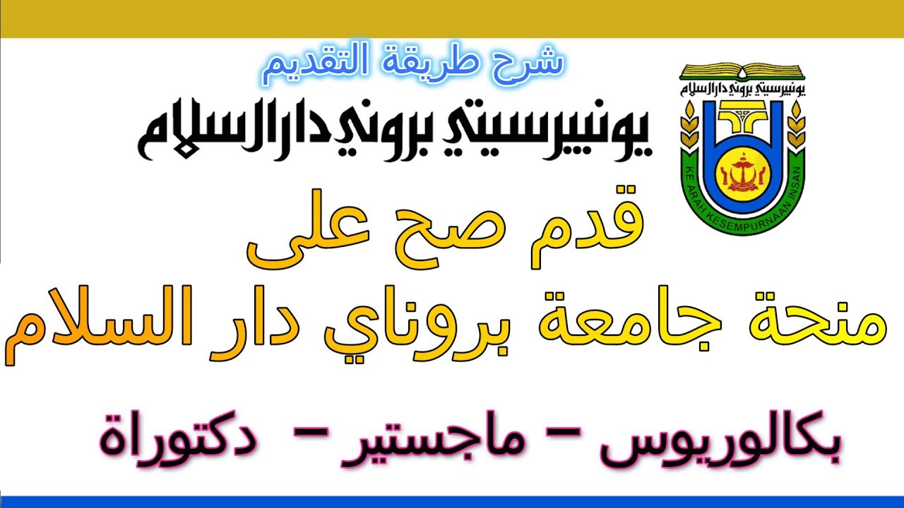 قدم بنفسك على منحة جامعة بروناي دار السلام 2026 ممولة بالكامل (بكالوريوس - ماجستير - دكتوراة)