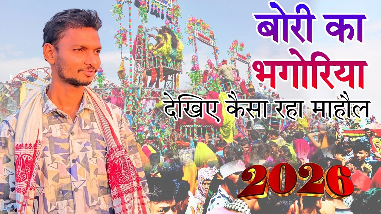 देखिए बोरी का भगोरिया 2026 संस्कृति के साथ उमड़ा जनसैलाब! भगोरिया को अनोखी झलक। 