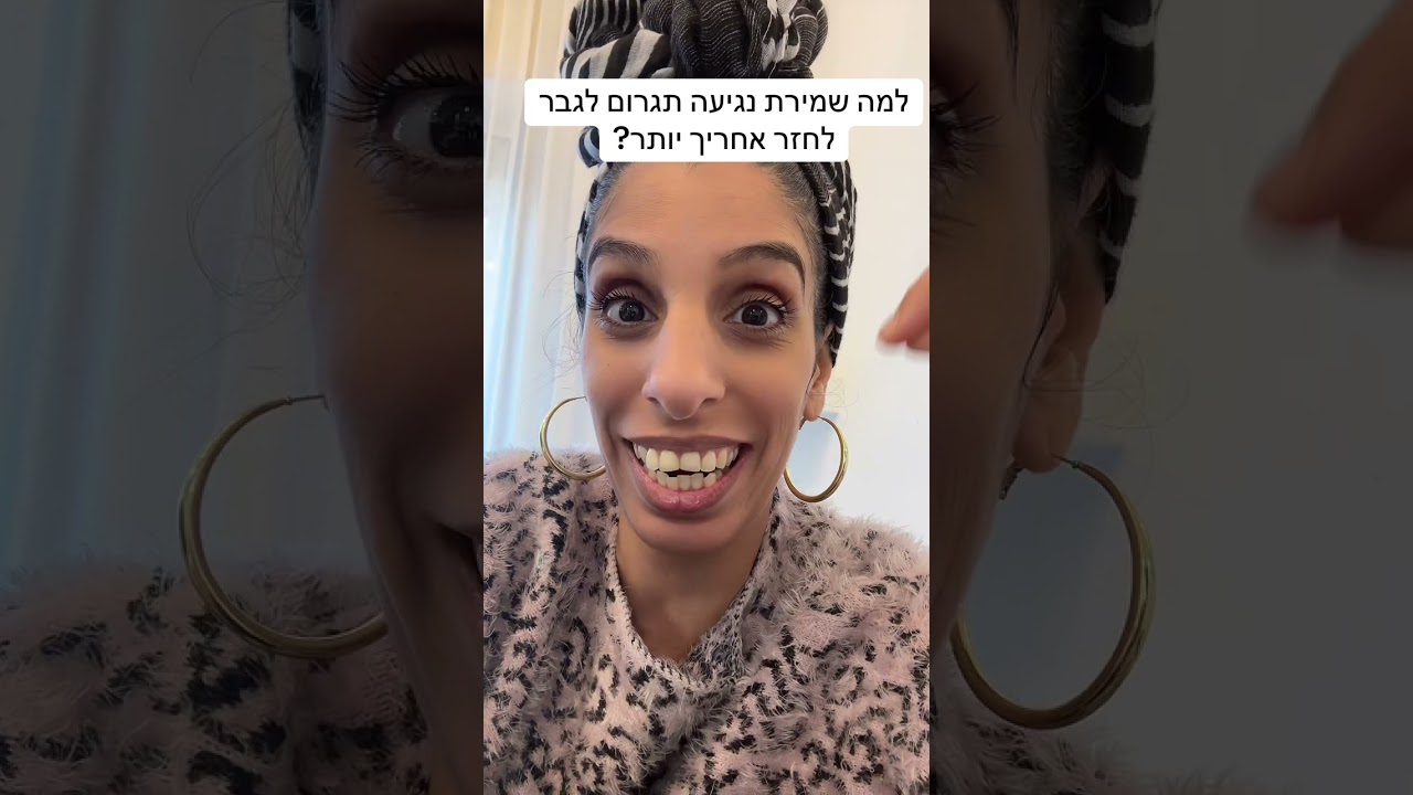 שמירת נגיעה קשורה לערך העצמי שלך 