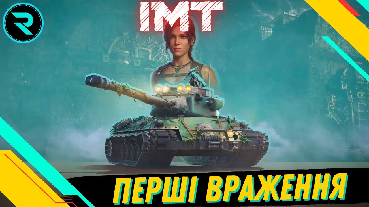 IMT ● ПЕРШІ ВРАЖЕННЯ ВІД ТАНКУ  ЗА БП  #wot #wot_ua #roha_wot