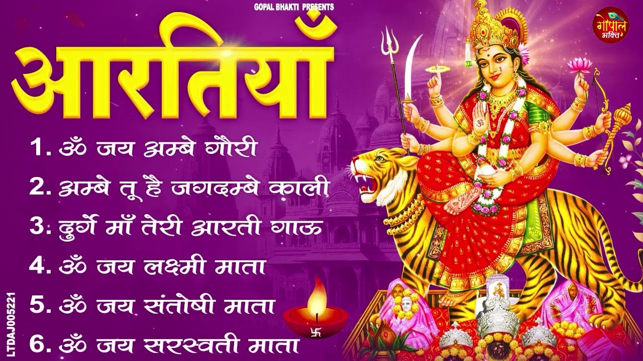 2026 नौ देवियों की आरतिया -अम्बे तू है जगदम्बे काली- ॐ जय अम्बे गौरी | भोर भई दिन चढ़ गया मेरी अम्बे