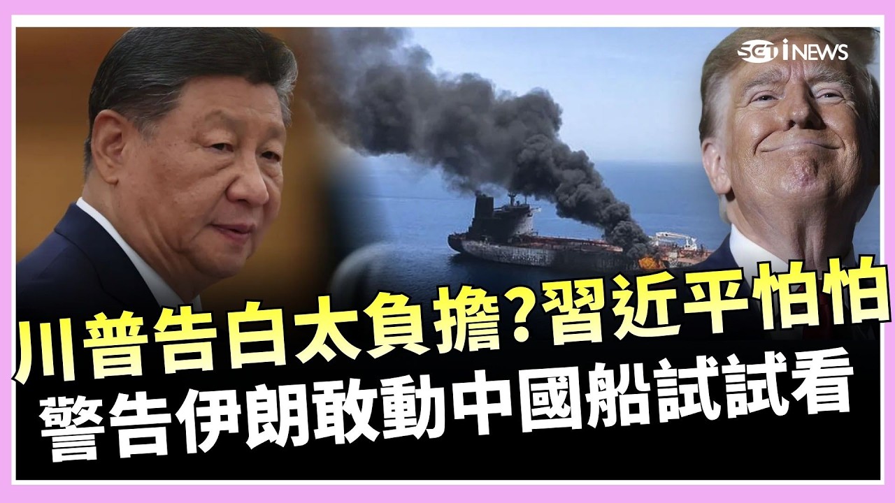 川普喊為習近平「可以轟伊朗」！自稱兩人關係很好　還放話中國船隊過霍爾木茲海峽　美軍會全程護航｜焦點要聞20260311｜三立iNEWS