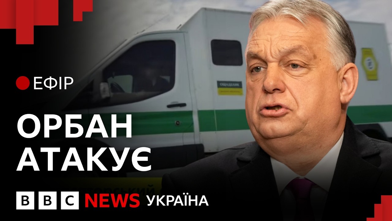 До чого призведе жорстке протистояння України з Угорщиною?  | Ефір ВВС