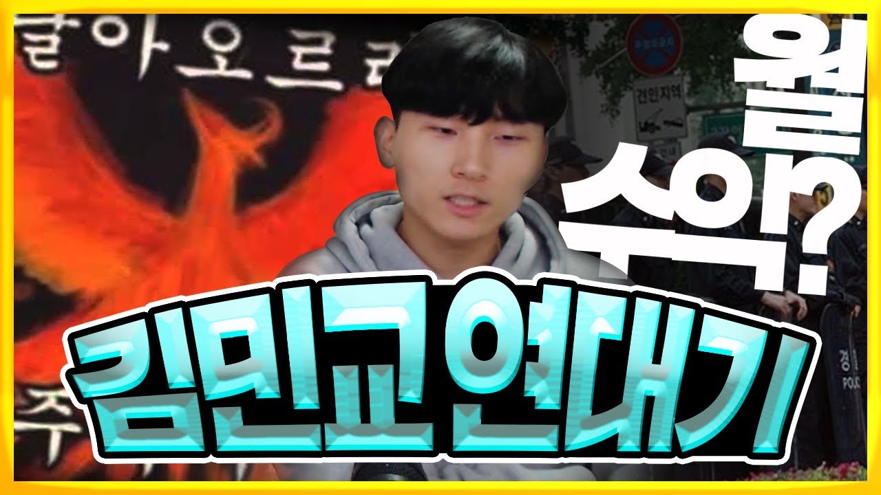 인생이 그냥 주작 같은 김민교 연대기! 월 수익이 얼마라고? │ 이상호, League of Legends