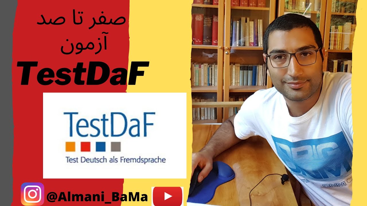 صفر تا صد آزمون TestDaF