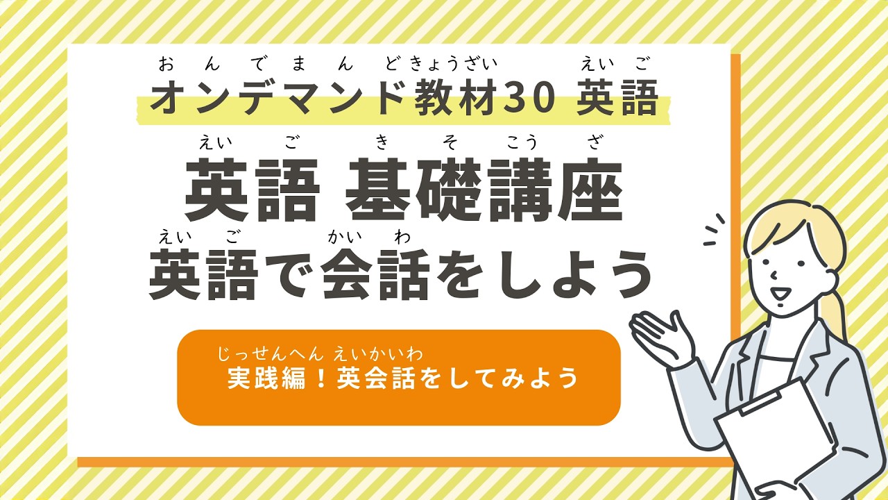 【英語 基礎講座】英語で会話をしよう