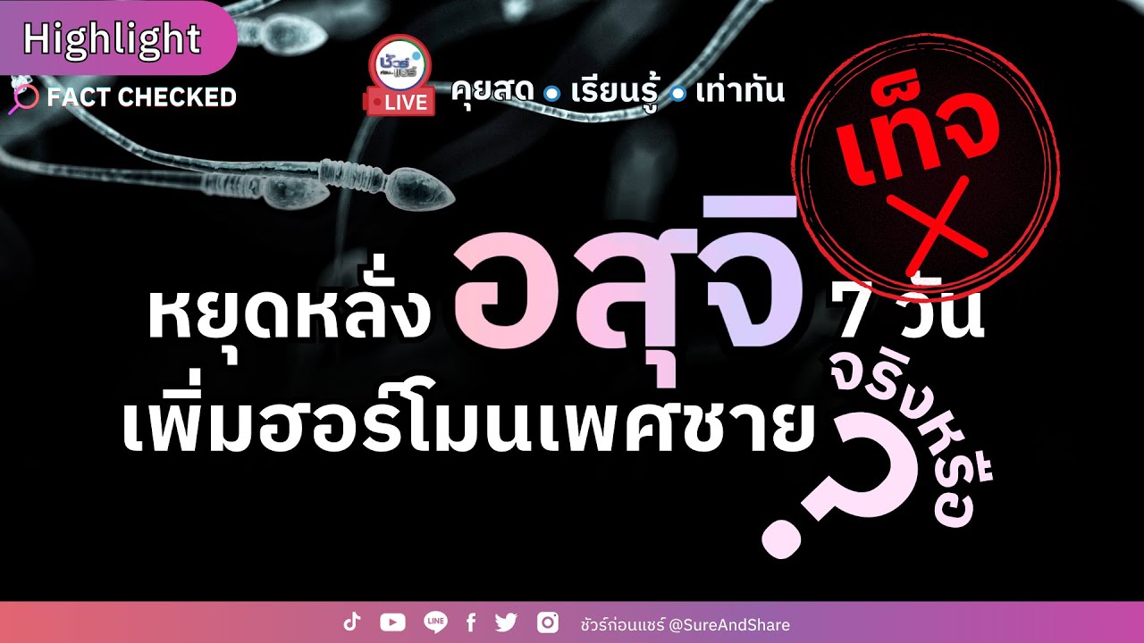 หยุดหลั่งอสุจิ 7 วันเพิ่มฮอร์โมนเพศชาย จริงหรือ ? | HIGHLIGHT ชัวร์ก่อนแชร์ Live EP.192