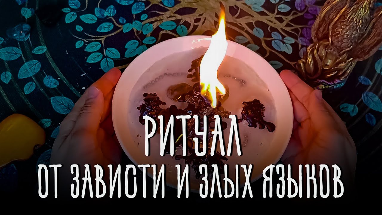🔥СТАВИМ ЗАЩИТУ ОТ ЛЮДСКОЙ ЗАВИСТИ 🔥ОНЛАЙН РИТУАЛ 🕯