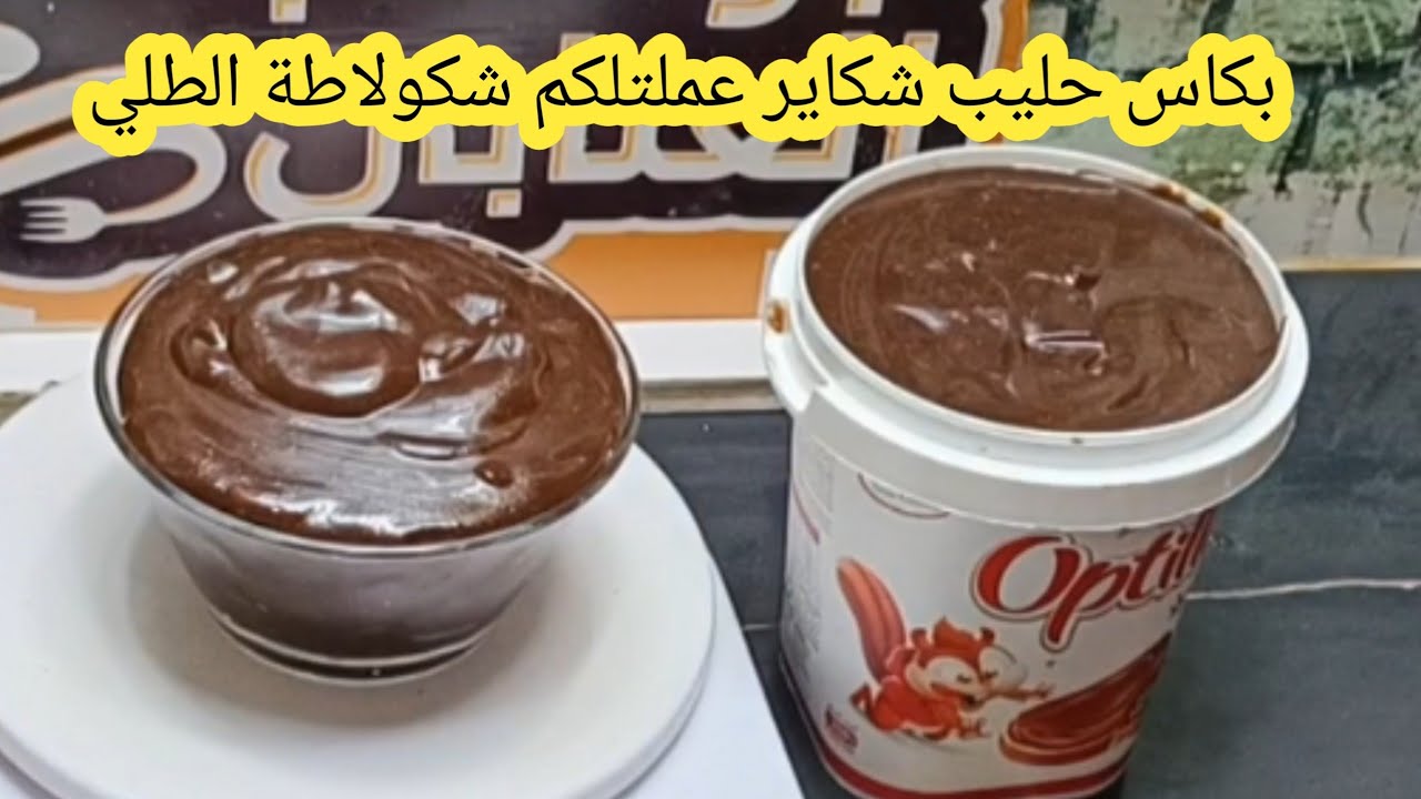 بكأس حليب تع الاكياس هذه الكمية من الشوكولاتة الطلي لي يحبوها اطفالنا وتصلح للحشو