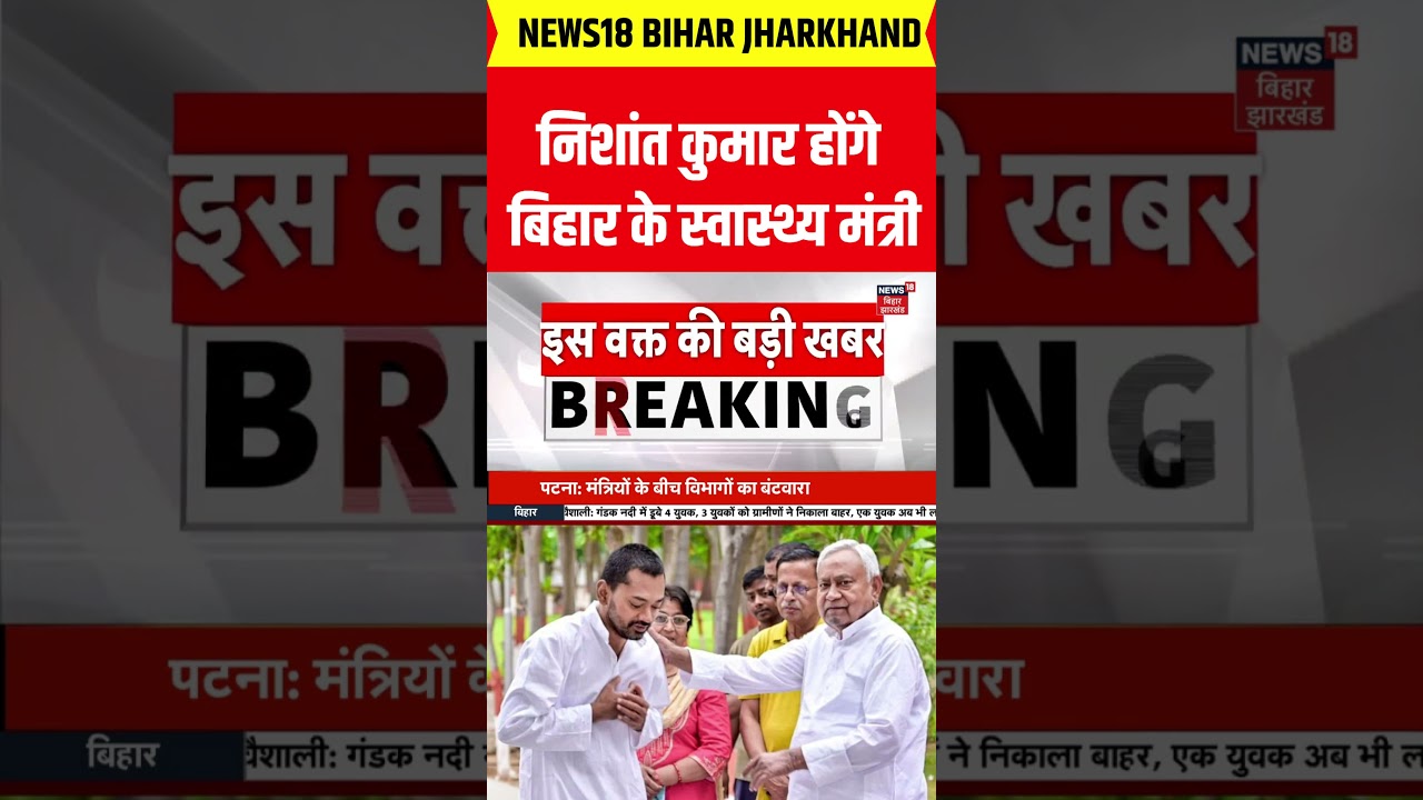 Bihar Cabinet Expansion: Nishant Kumar को होंगे बिहार के स्वास्थ्य मंत्री | Nitish Kumar |Samrat