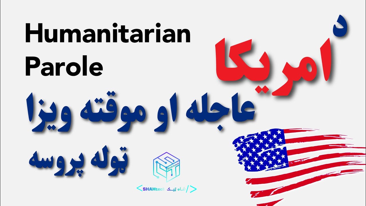 How to apply for Humanitarian Parole USCIS | د امریکا موقته  او عاجله ویزا ټوله پروسه