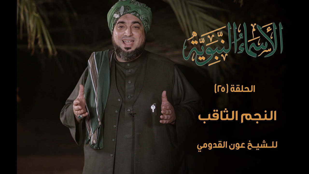 الشيخ عون القدومي ll برنامج الأسماء النبوية - النجم الثاقب -