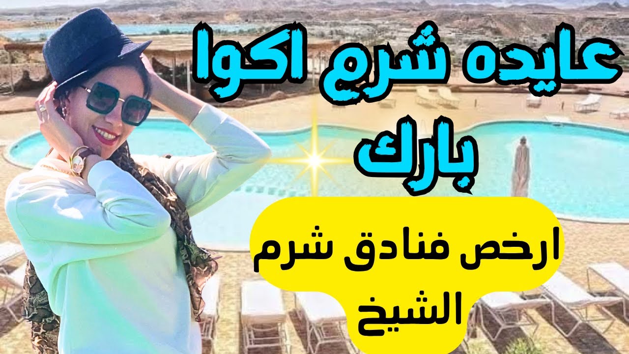 فندق عايدة اكوا بارك شرم الشيخ 3 نجوم فئة اقتصادية 😍