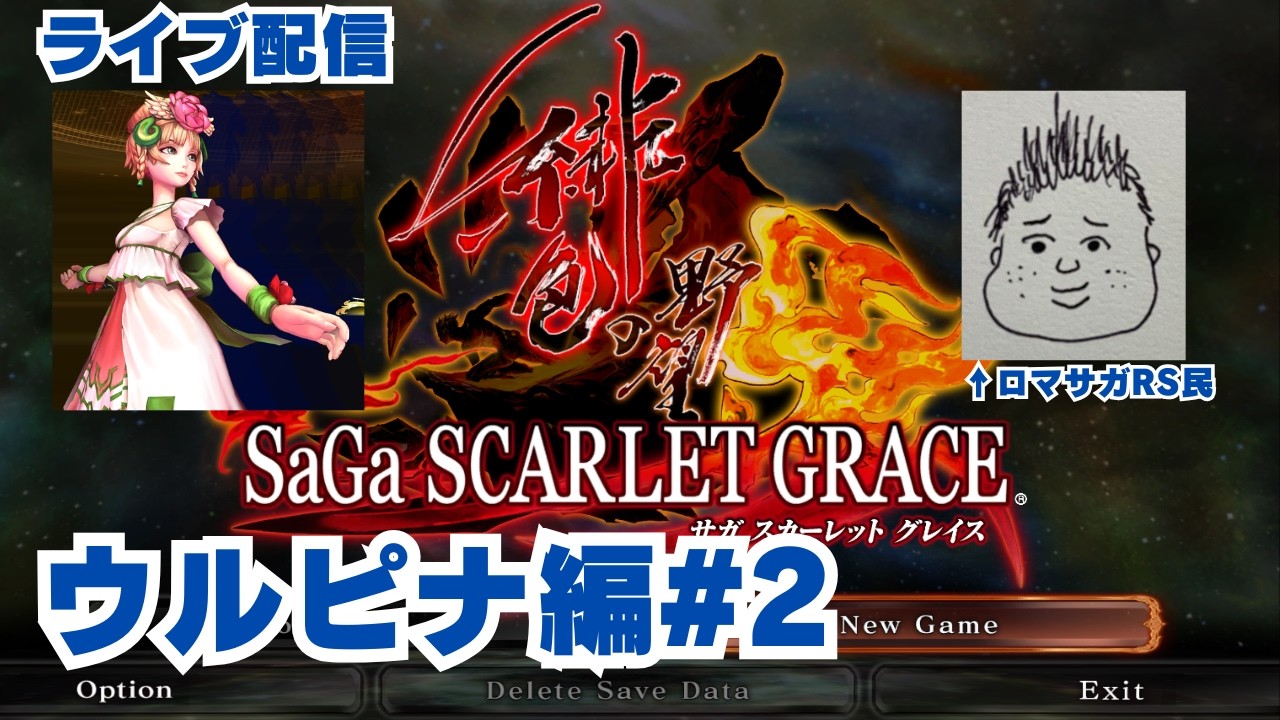 【サガスカ】ロマサガRS勢が深夜に本気でプレイ！ウルピナ編【サガ スカーレットグレイス 緋色の野望】#2※ネタバレあり