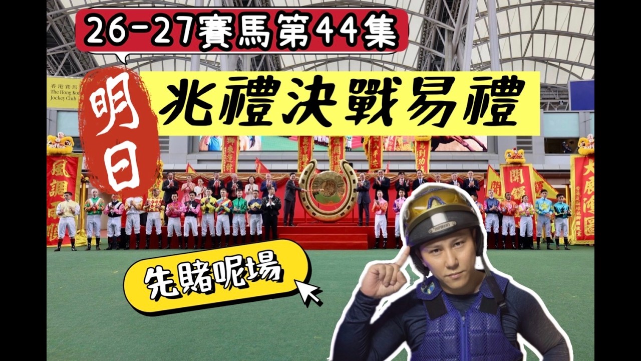 26-27賽馬第44集 明日 兆禮決戰易禮 先賭呢場